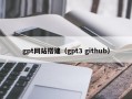 gpt网站搭建（gpt3 github）