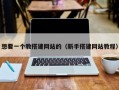 想要一个教搭建网站的（新手搭建网站教程）