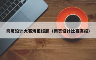 网页设计大赛海报标题（网页设计比赛海报）