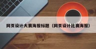 网页设计大赛海报标题（网页设计比赛海报）