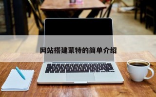 网站搭建蒙特的简单介绍