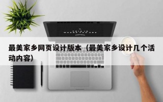 最美家乡网页设计版本（最美家乡设计几个活动内容）