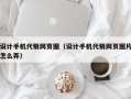 设计手机代销网页图（设计手机代销网页图片怎么弄）