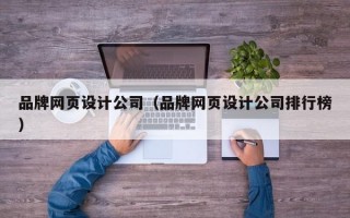 品牌网页设计公司（品牌网页设计公司排行榜）