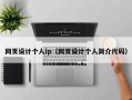网页设计个人ip（网页设计个人简介代码）