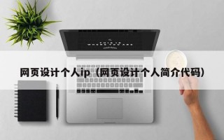 网页设计个人ip（网页设计个人简介代码）