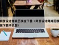 网页设计师简历模板下载（网页设计师简历模板下载手机版）