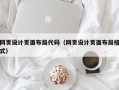 网页设计页面布局代码（网页设计页面布局格式）