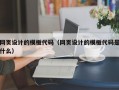 网页设计的模板代码（网页设计的模板代码是什么）