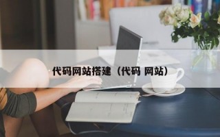 代码网站搭建（代码 网站）