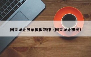 网页设计展示模板制作（网页设计样例）