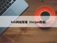 tob网站搭建（torjan搭建）