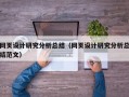 网页设计研究分析总结（网页设计研究分析总结范文）