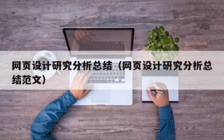 网页设计研究分析总结（网页设计研究分析总结范文）