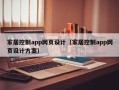 家居控制app网页设计（家居控制app网页设计方案）