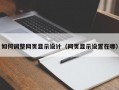 如何调整网页显示设计（网页显示设置在哪）