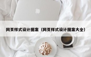 网页样式设计图案（网页样式设计图案大全）