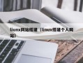 liunx网站搭建（linux搭建个人网站）