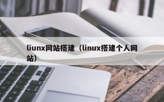 liunx网站搭建（linux搭建个人网站）