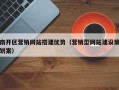 南开区营销网站搭建优势（营销型网站建设策划案）