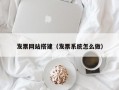 发票网站搭建（发票系统怎么做）