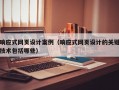 响应式网页设计案例（响应式网页设计的关键技术包括哪些）