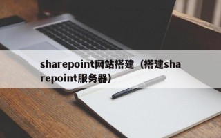 sharepoint网站搭建（搭建sharepoint服务器）