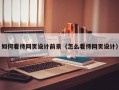 如何看待网页设计前景（怎么看待网页设计）