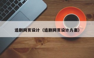 追剧网页设计（追剧网页设计方案）