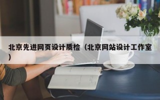 北京先进网页设计质检(北京网站设计工作室) 北京先进网页设计质检(北京网站设计工作室)