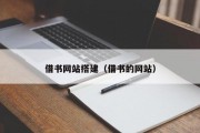 借书网站搭建（借书的网站）
