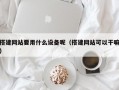 搭建网站要用什么设备呢（搭建网站可以干嘛）