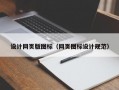 设计网页版图标（网页图标设计规范）