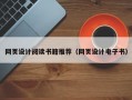 网页设计阅读书籍推荐（网页设计电子书）