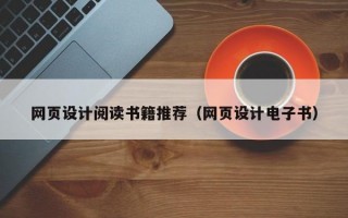 网页设计阅读书籍推荐（网页设计电子书）
