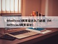 html5css3网页设计入门必读（html5+css3网页设计）