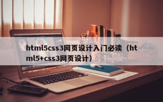 html5css3网页设计入门必读（html5+css3网页设计）