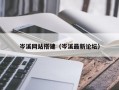 岑溪网站搭建（岑溪最新论坛）