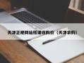 天津正规网站搭建收购价（天津求购）