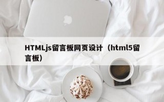 HTMLjs留言板网页设计（html5留言板）