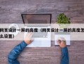 网页设计一屏的高度（网页设计一屏的高度怎么设置）