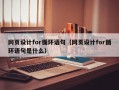 网页设计for循环语句（网页设计for循环语句是什么）
