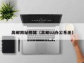 高邮网站搭建（高邮oa办公系统）