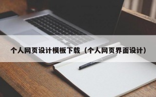 个人网页设计模板下载（个人网页界面设计）