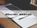 网页word设计（网页设计文章）