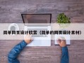简单网页设计欣赏（简单的网页设计素材）