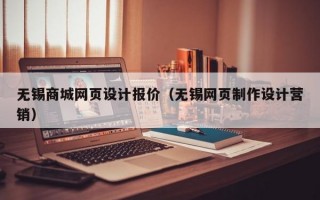 无锡商城网页设计报价（无锡网页制作设计营销）