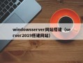 windowsserver网站搭建（server2019搭建网站）