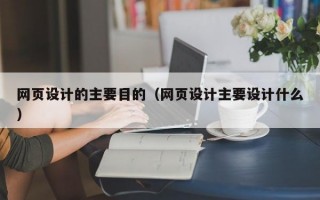 网页设计的主要目的（网页设计主要设计什么）