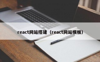 react网站搭建（react网站模板）